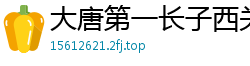 大唐第一长子西关钛金